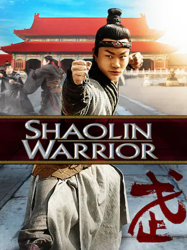 少林武僧