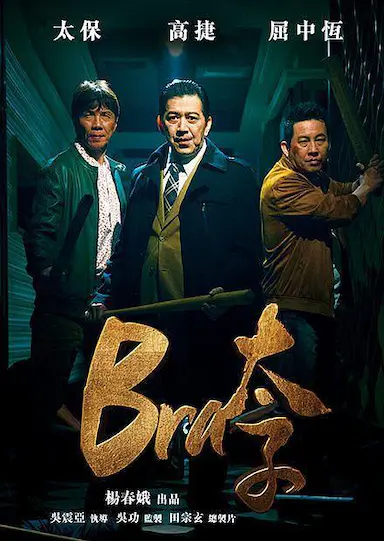 Bra太子