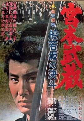 宫本武藏 般若坂的决斗