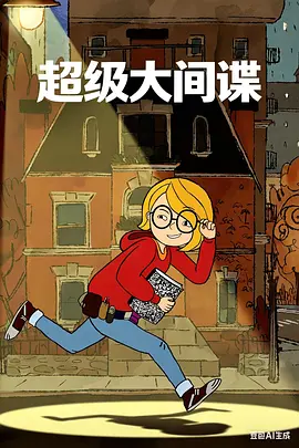 超级侦探海莉 第二季
