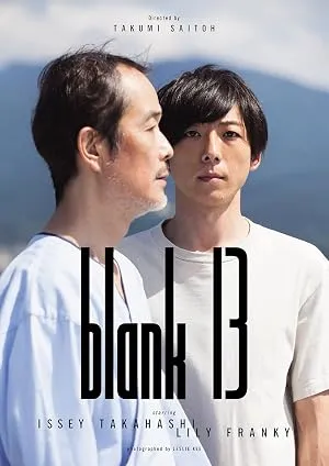空白的13年
