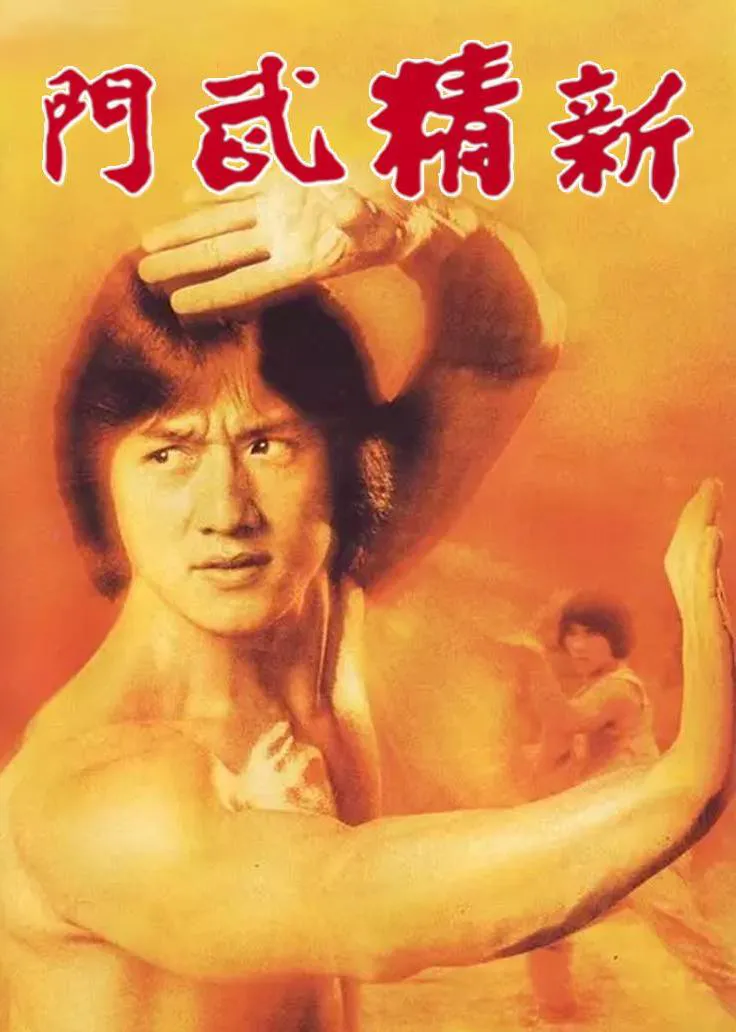 新精武门