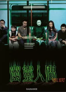 幽灵人间
