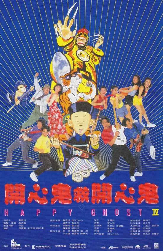 开心鬼救开心鬼