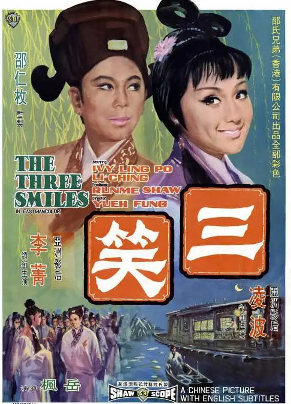 三笑