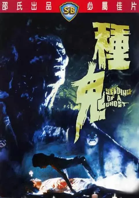 种鬼