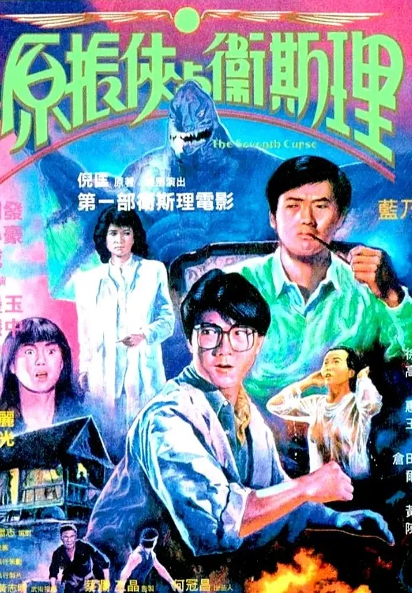 原振侠与卫斯理