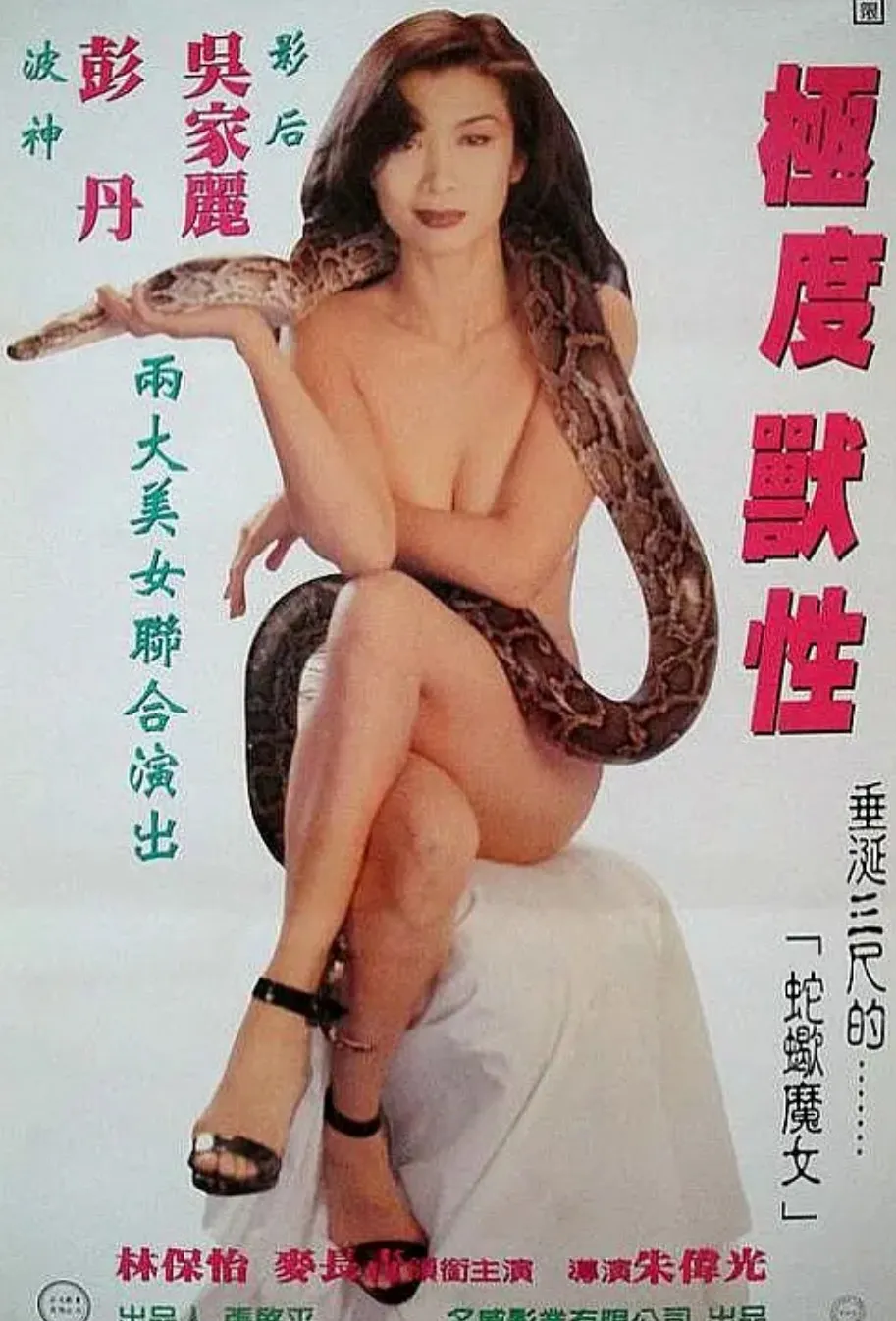 极度兽性