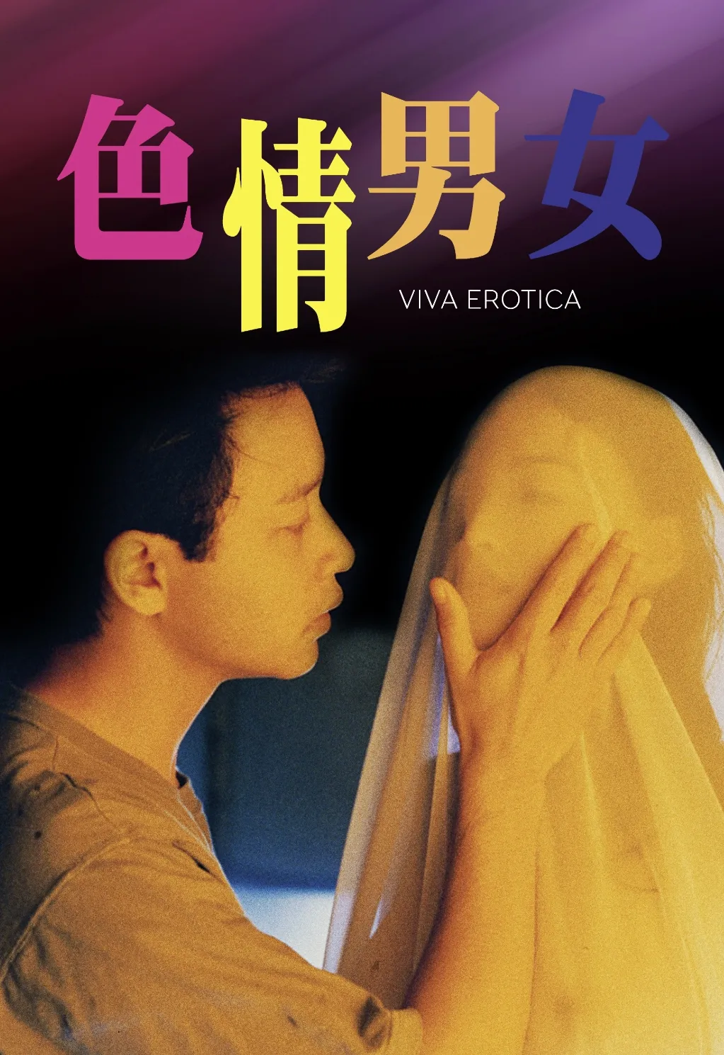 色情男女