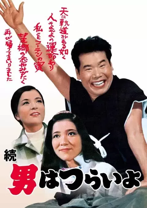 寅次郎的故事2：我爱我阿妈