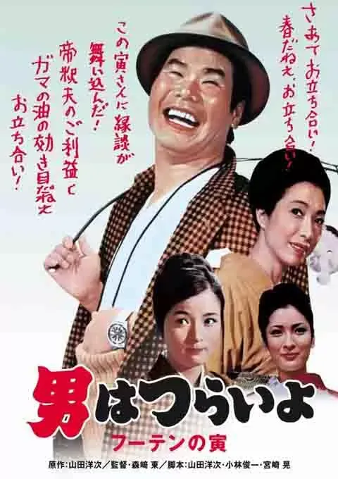 寅次郎的故事3：寅次郎温柔的爱