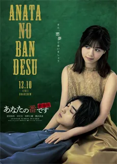 轮到你了 剧场版