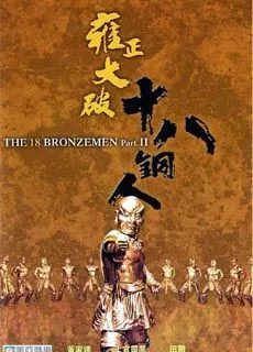 雍正大破十八铜人