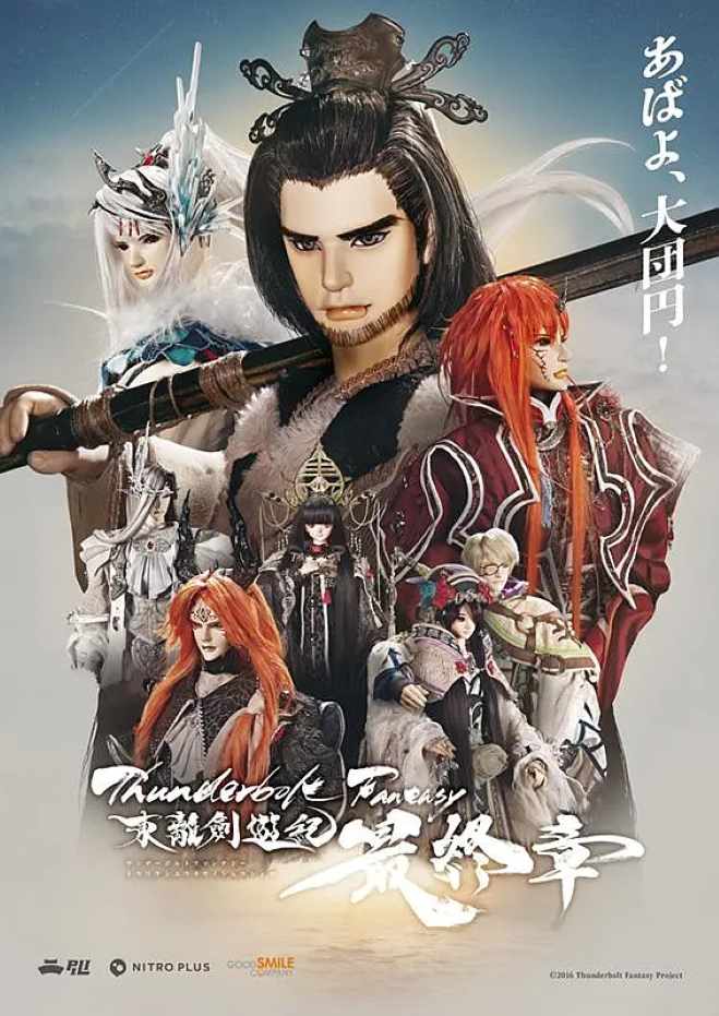 霹雳奇幻 东离剑游纪 最终章