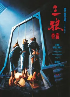 三狼奇案