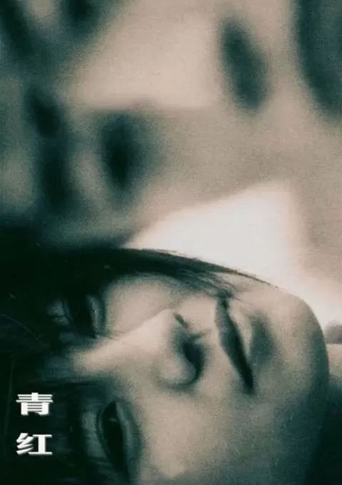 青红
