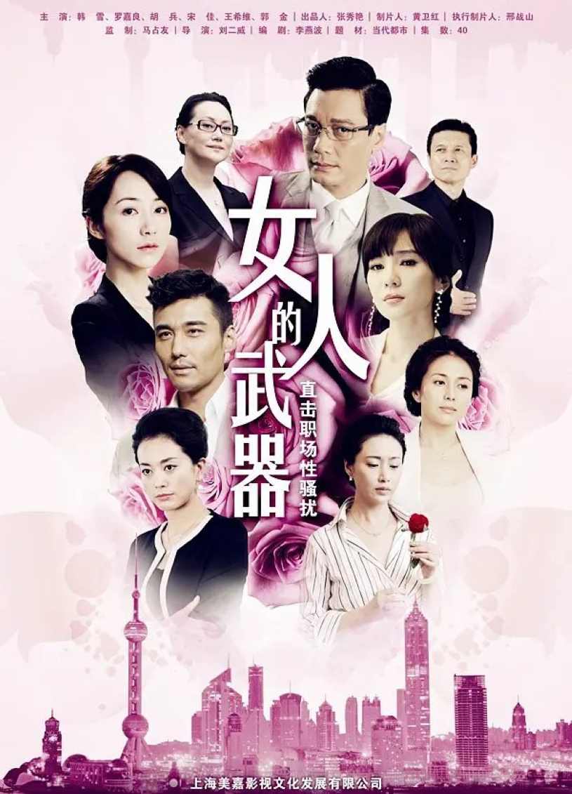 女人的武器