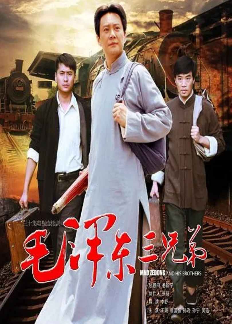 毛泽东三兄弟