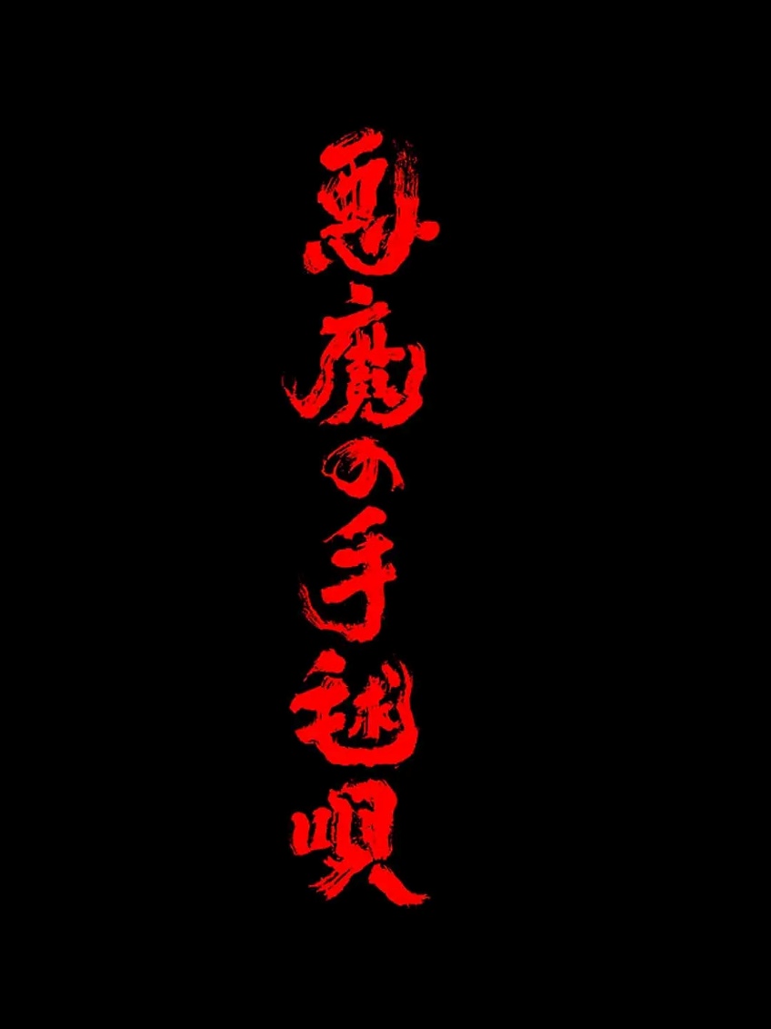 恶魔的手球歌 前篇 后篇