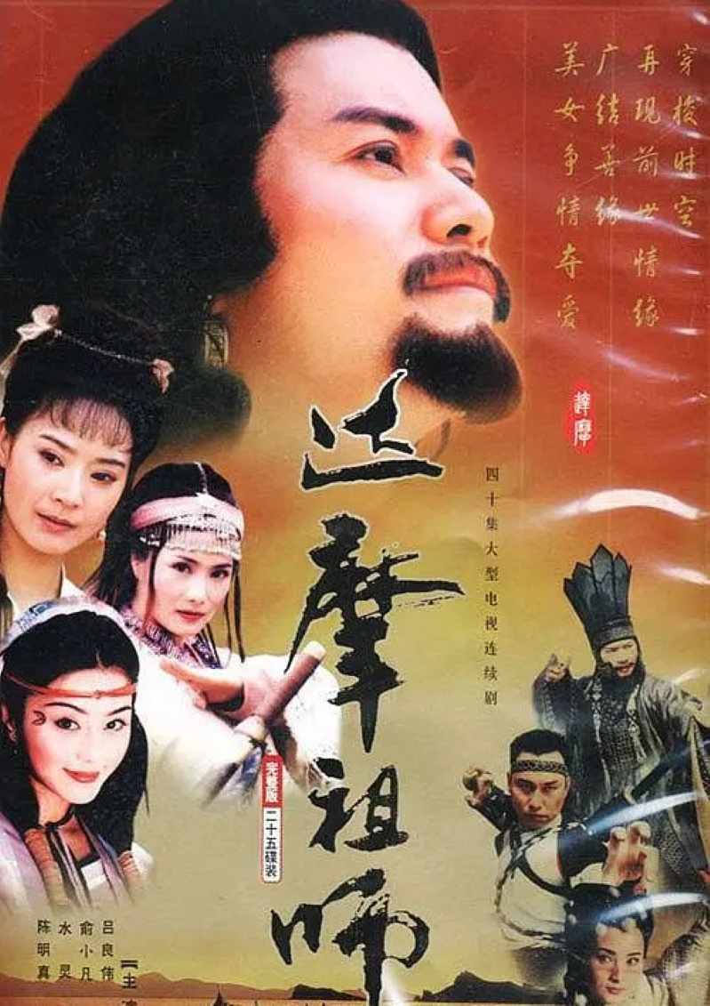 达摩祖师