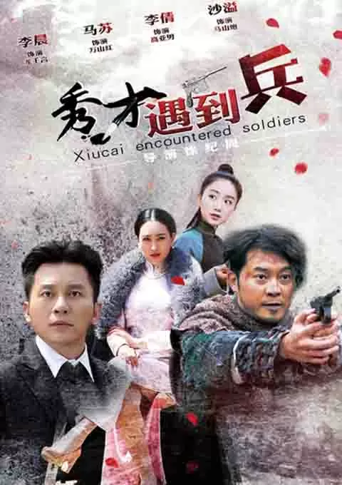 春江英雄之秀才遇到兵