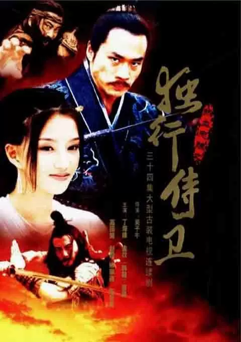 热血忠魂之独行侍卫