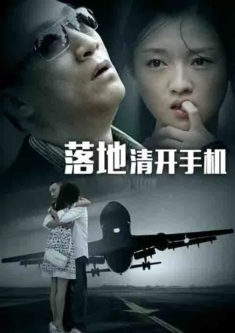 落地，请开手机