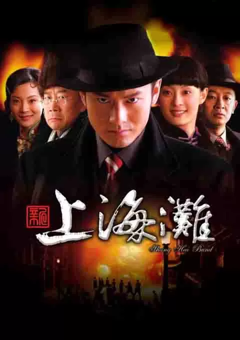 新上海滩