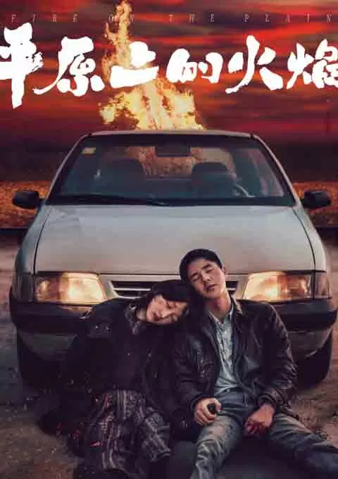 平原上的火焰