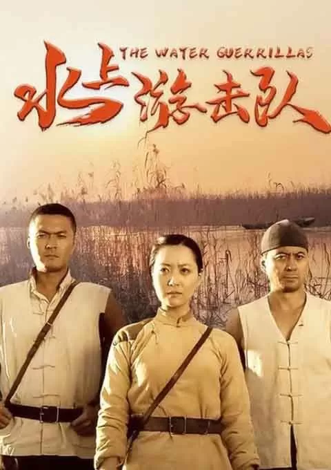 水上游击队