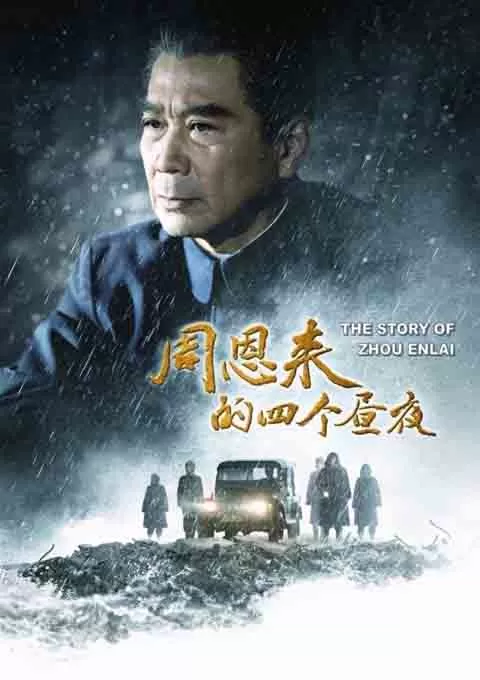 周恩来的四个昼夜