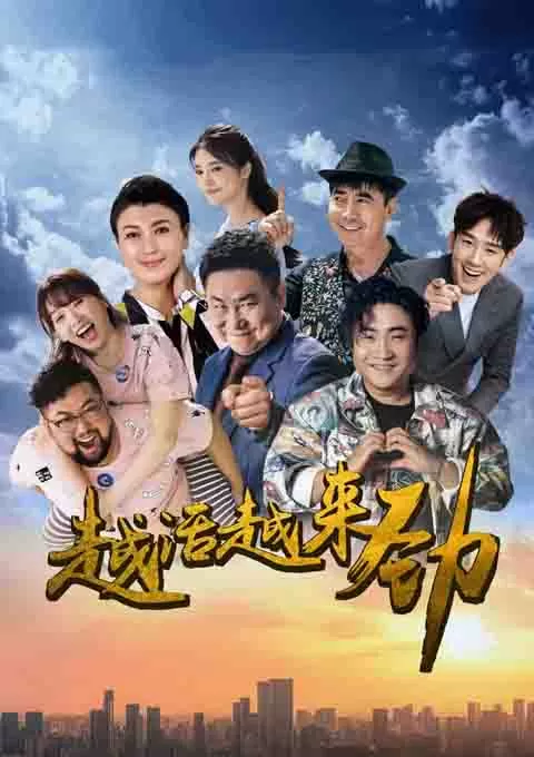 越活越来劲