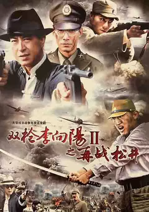 双枪李向阳之再战松井