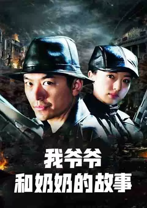 我爷爷和奶奶的故事