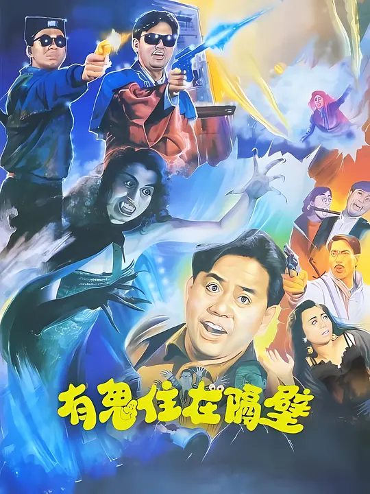 有鬼住在隔壁