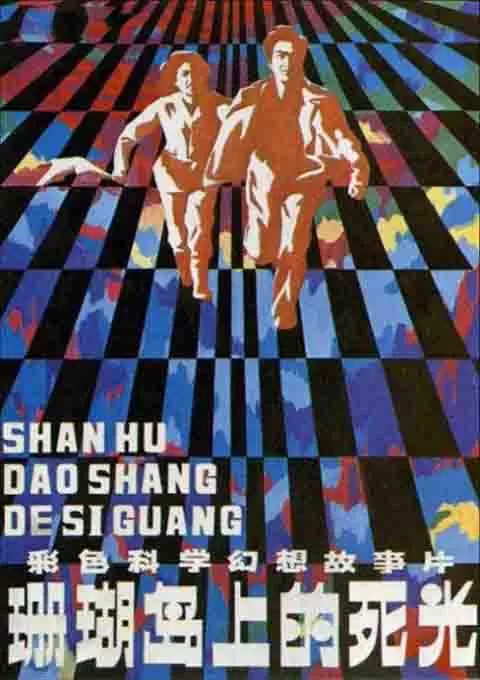 珊瑚岛上的死光