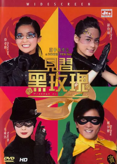 见习黑玫瑰