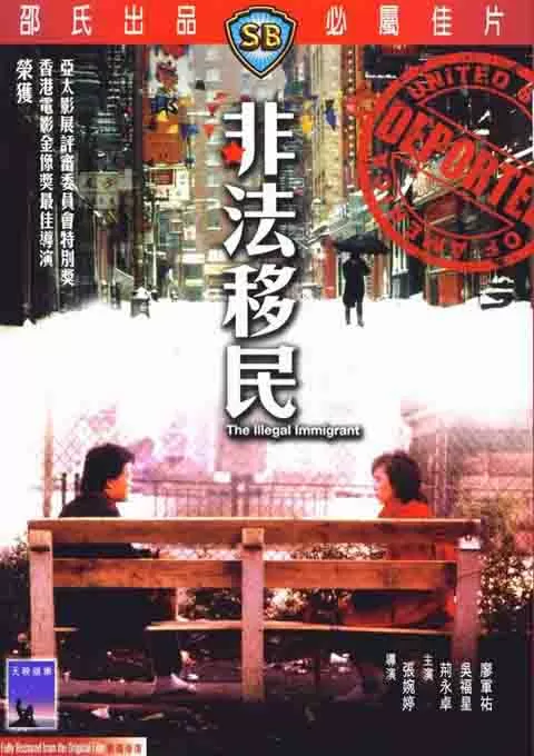 非法移民