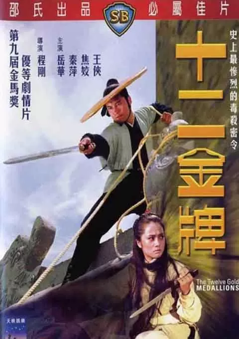 十二金牌