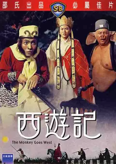 西游记