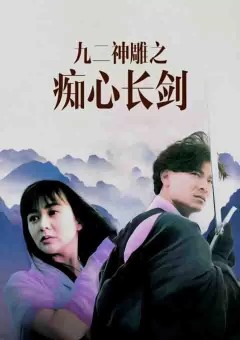 九二神雕之痴心情长剑