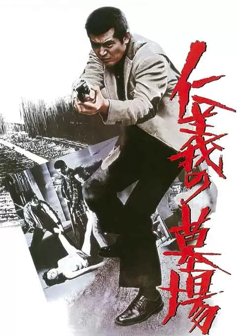 仁义的墓场