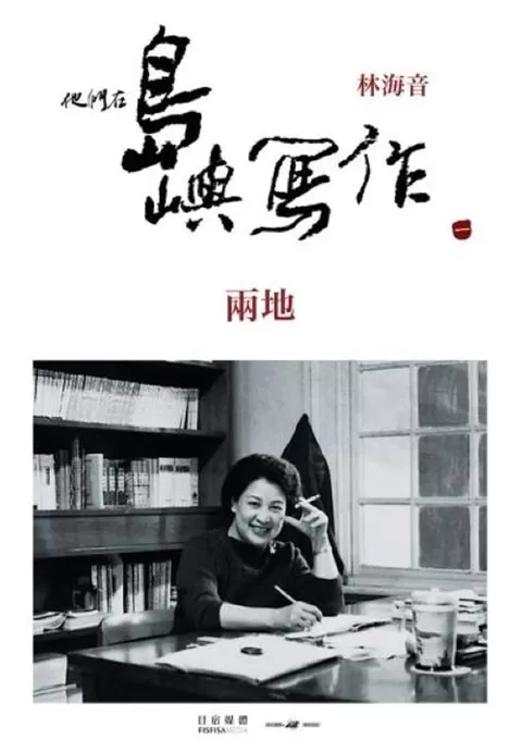 他们在岛屿写作：两地