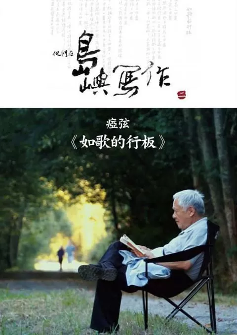 他们在岛屿写作：如歌的行板