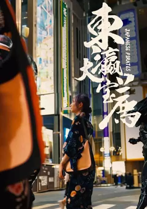 东瀛大宝荐