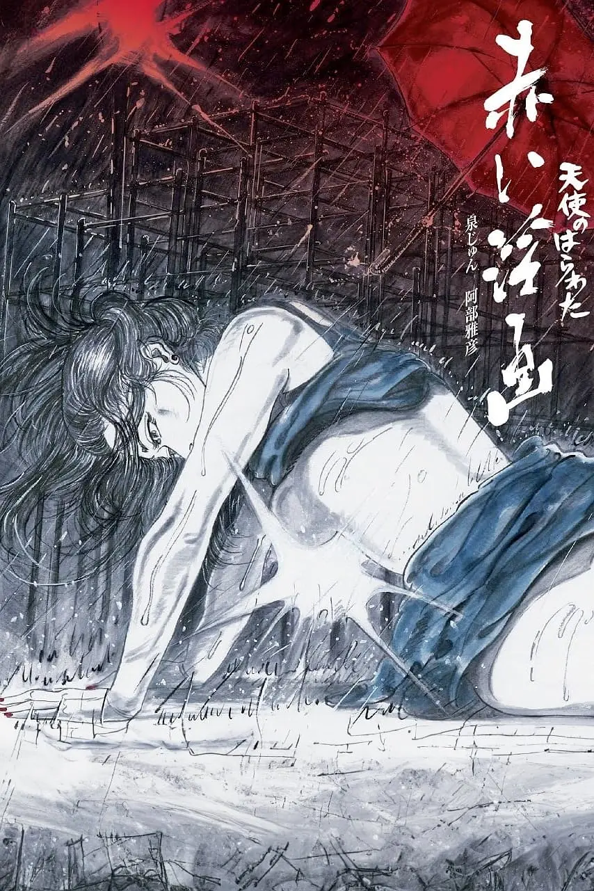 天使心肠之红色淫画