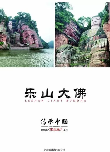 传承·中国 世界遗产3D纪录片系列之乐山大佛