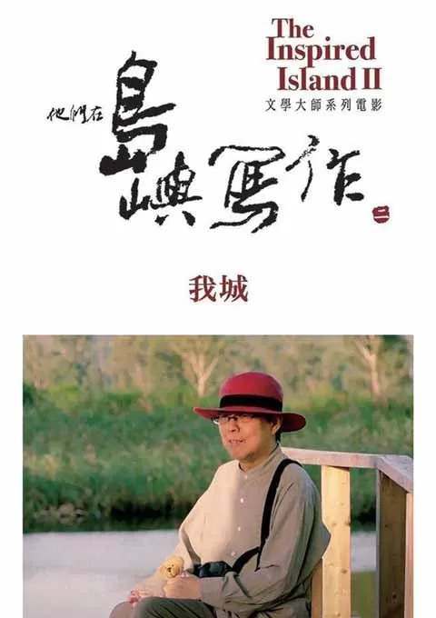 他们在岛屿写作：我城