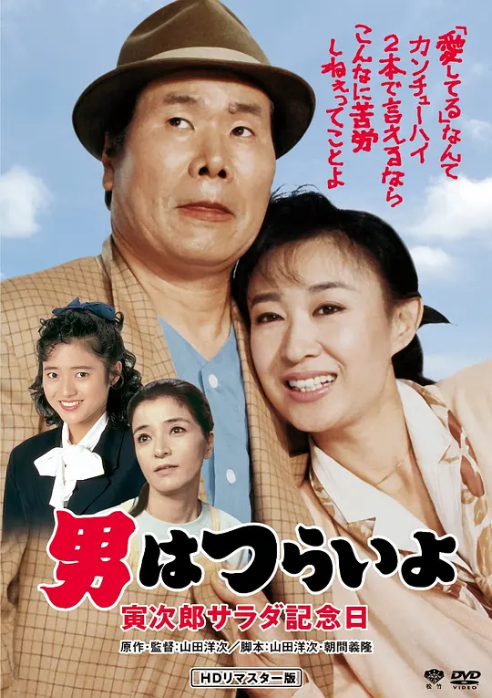 寅次郎的故事40：寅次郎沙拉纪念日