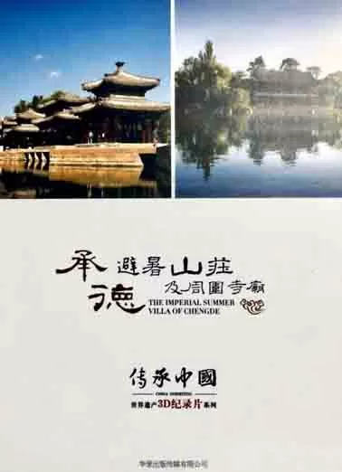 传承中国·承德避暑山庄及周围寺庙